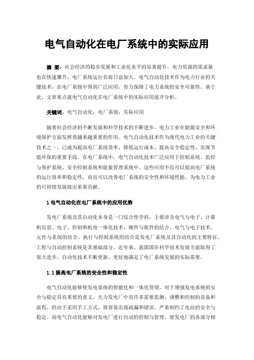 电气自动化在电厂系统中的实际应用