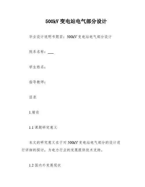 500kV变电站电气部分设计