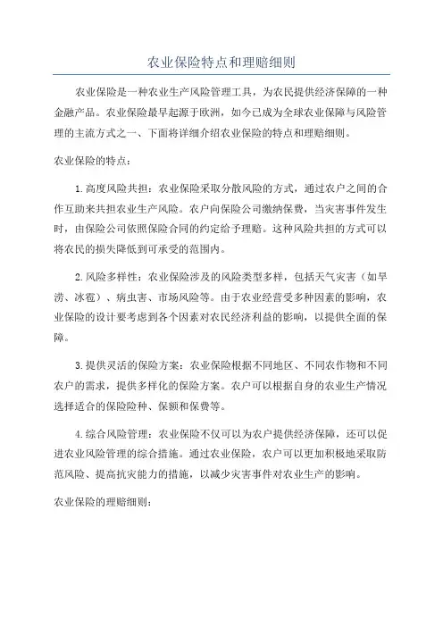 农业保险特点和理赔细则