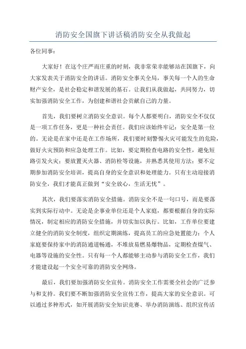 消防安全国旗下讲话稿消防安全从我做起