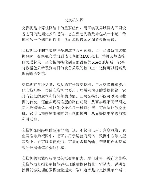 交换机知识