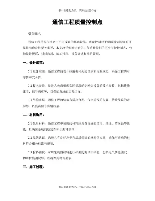 通信工程质量控制点