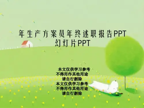 年生产计划员年终述职报告PPT幻灯片PPT