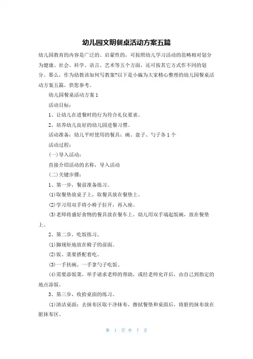 幼儿园文明餐桌活动方案五篇
