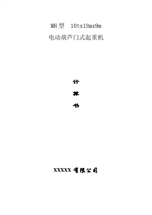 MH10t计算书