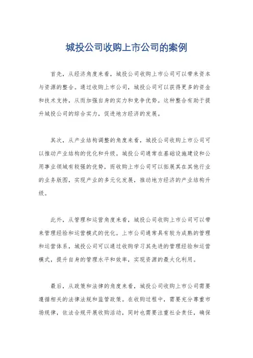 城投公司收购上市公司的案例