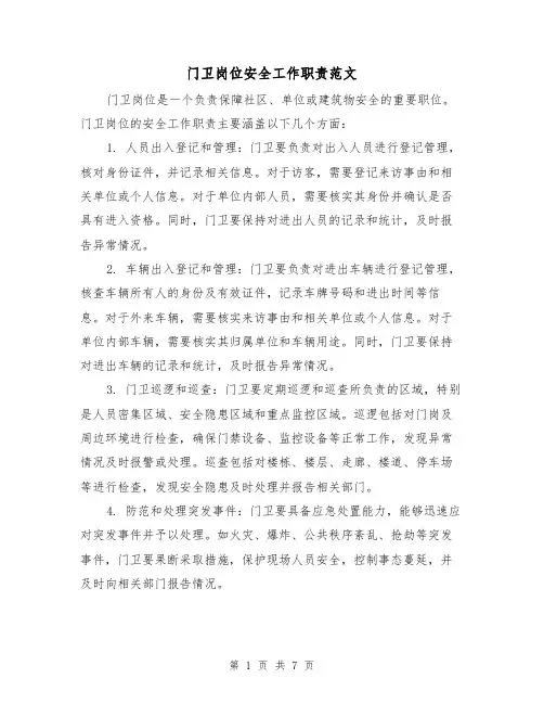 门卫岗位安全工作职责范文(5篇)