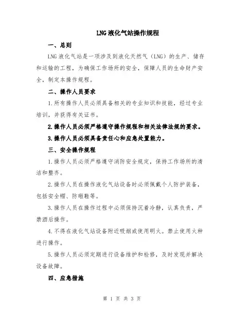LNG液化气站操作规程