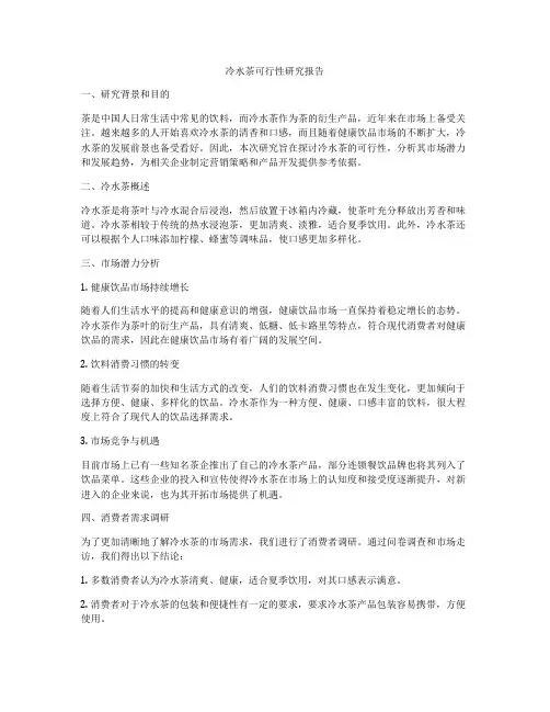 冷水茶可行性研究报告
