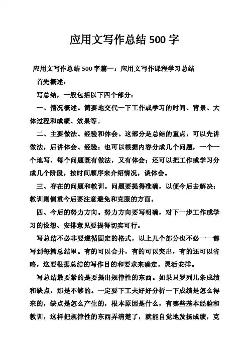 应用文写作总结500字