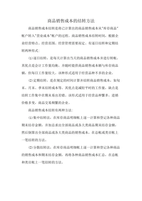 商品销售成本的结转方法