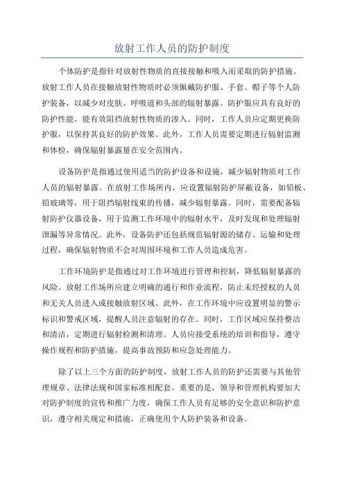 放射工作人员的防护制度