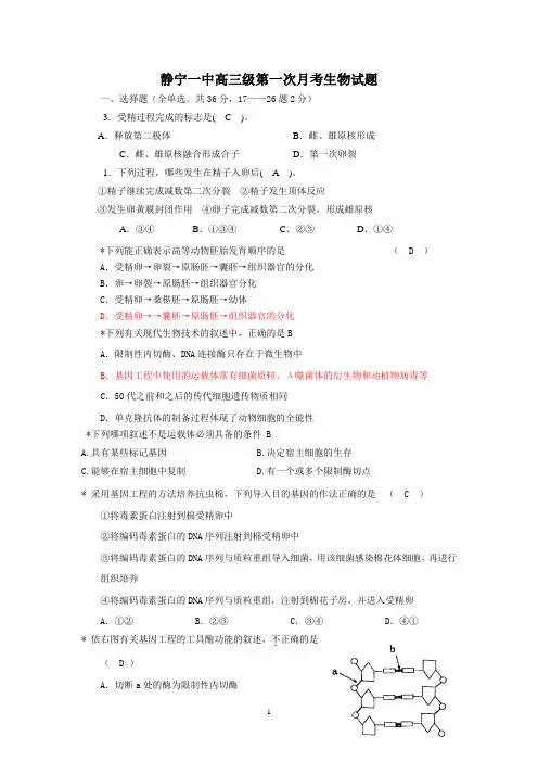 静宁一中第一次月考生物试题