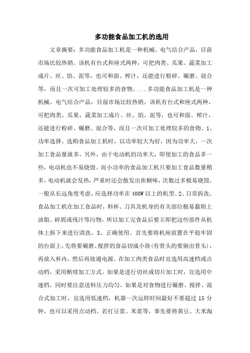 多功能食品加工机的选用