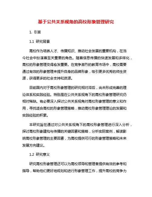 基于公共关系视角的高校形象管理研究