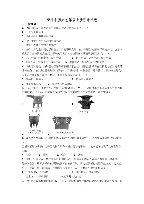 泰州市历史七年级上册期末试卷