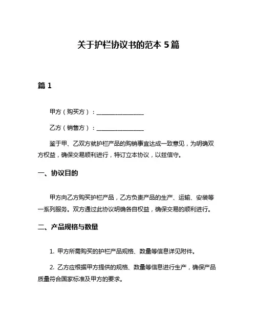 关于护栏协议书的范本5篇
