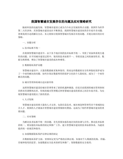 我国智慧城市发展存在的问题及应对策略研究