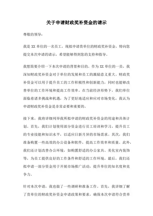 关于申请财政奖补资金的请示