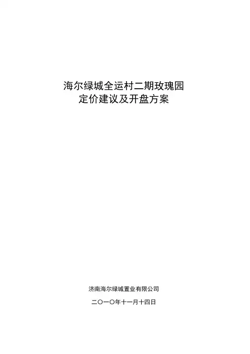 日济南海尔绿城全运村二期玫瑰园定价建议及开盘方案