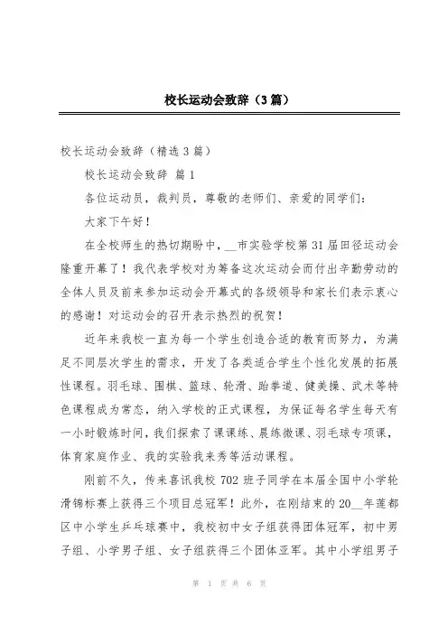 校长运动会致辞(3篇)