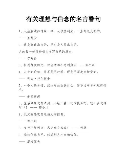 有关理想与信念的名言警句