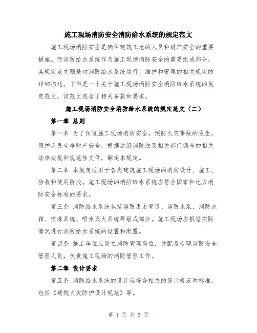 施工现场消防安全消防给水系统的规定范文