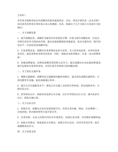 商圈座谈会发言稿范文