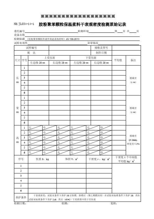 NH JL034-14胶粉聚苯颗粒保温浆料原始记录158-2013
