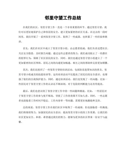 邻里守望工作总结