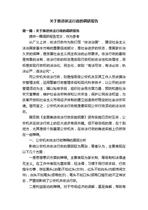 关于推进依法行政的调研报告
