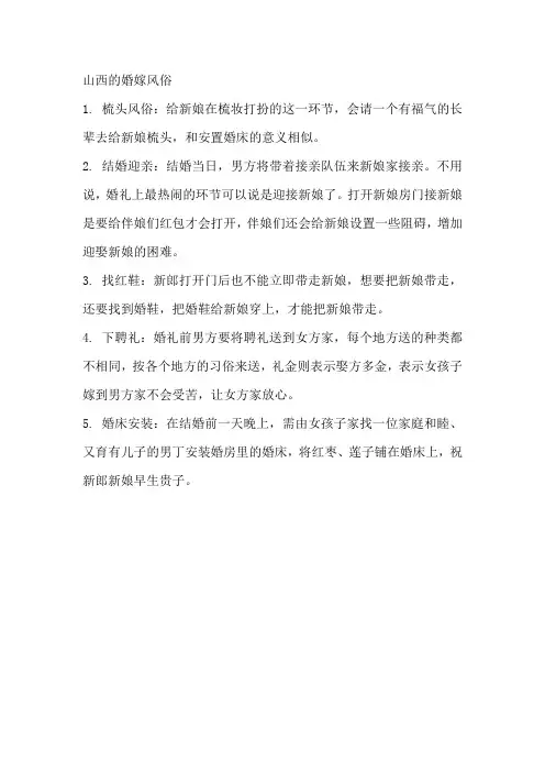 山西的婚嫁风俗