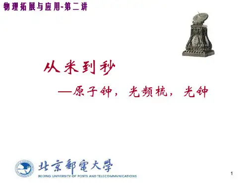 物理拓展与应用-2原子钟
