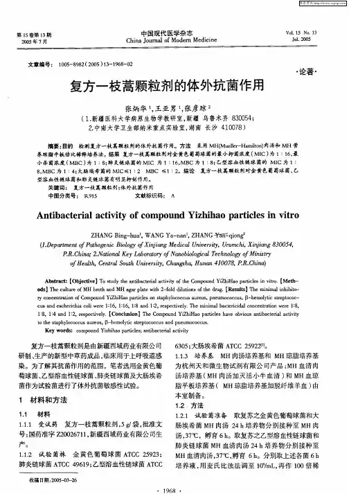 复方一枝蒿颗粒剂的体外抗茵作用