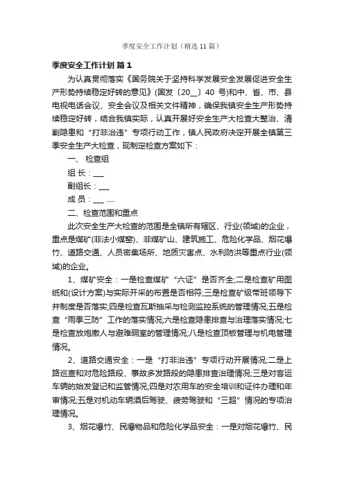 季度安全工作计划（精选11篇）