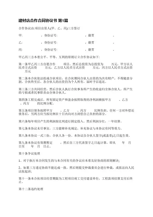 建材店合作合同协议书(通用7篇)