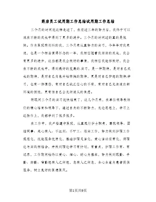 药店员工试用期工作总结试用期工作总结（4篇）
