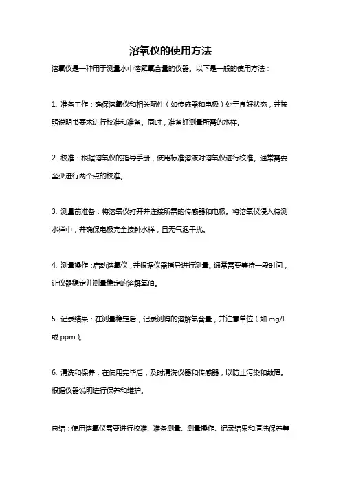 溶氧仪的使用方法