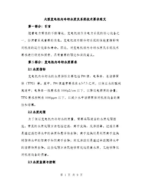 大型发电机内冷却水质及系统技术要求范文(三篇)