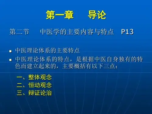 第二节 中医学的主要内容与特点 PPT课件