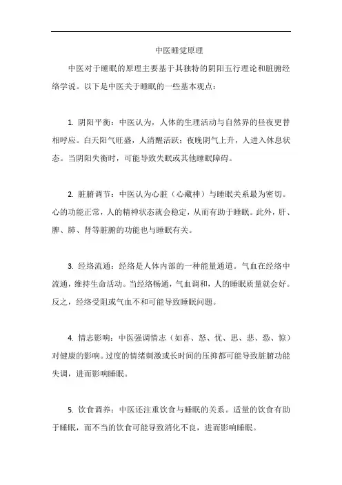 中医睡觉原理