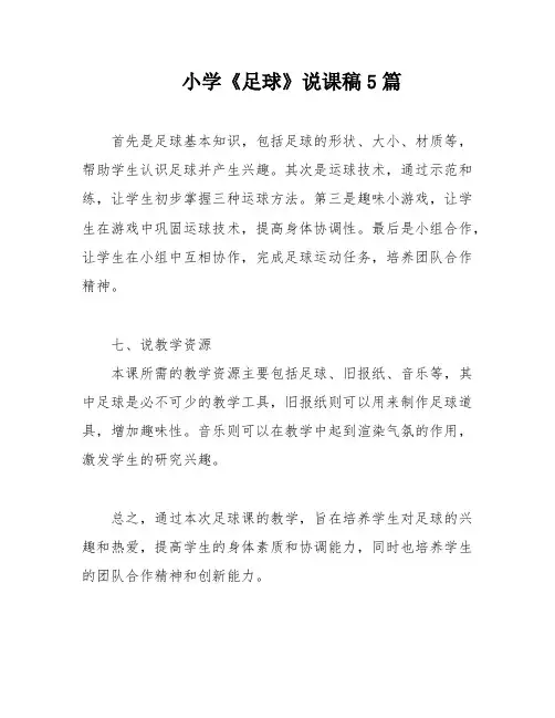 小学《足球》说课稿5篇