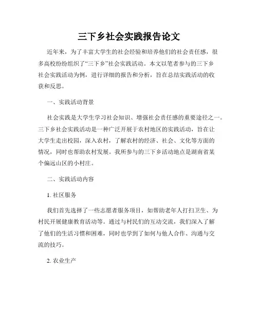三下乡社会实践报告论文