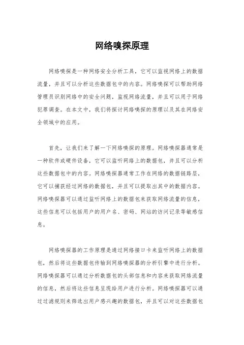 网络嗅探原理
