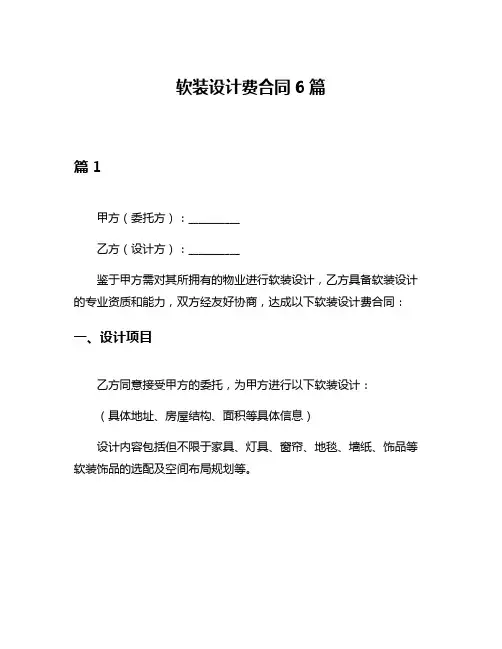软装设计费合同6篇