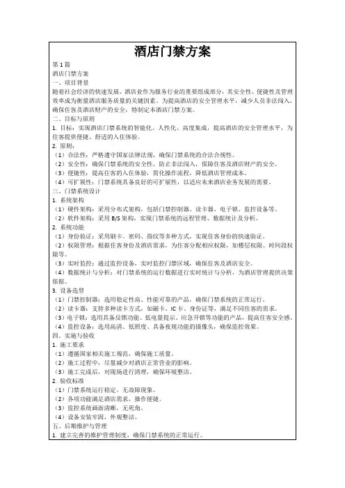 酒店门禁方案