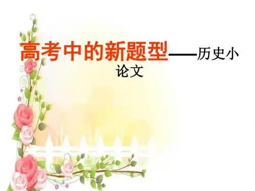 高考中的新题型——历史小论文