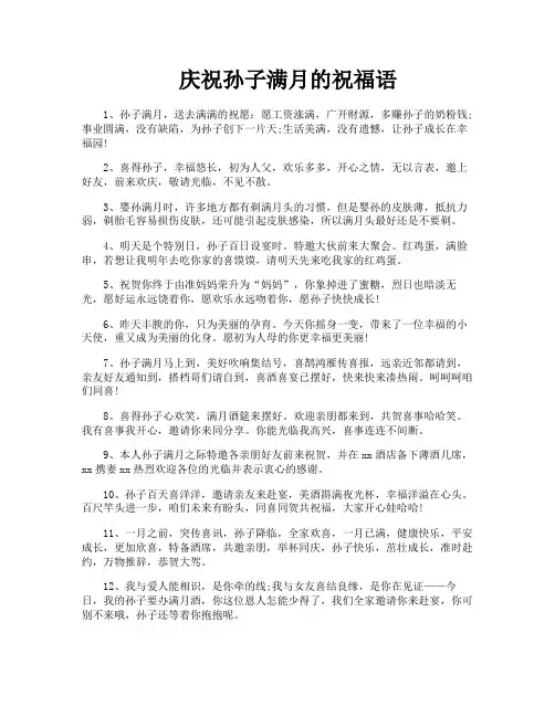 庆祝孙子满月的祝福语