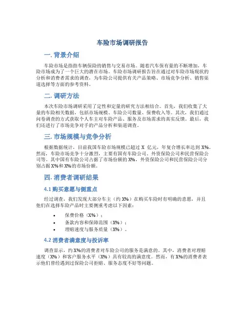 车险市场调研报告