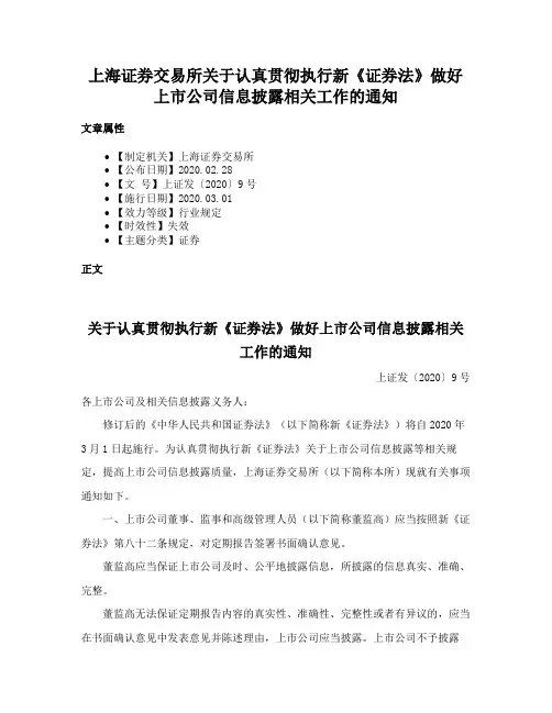 上海证券交易所关于认真贯彻执行新《证券法》做好上市公司信息披露相关工作的通知